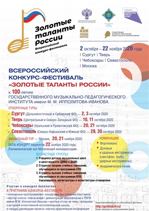 Всероссийский конкурс-фестиваль «Золотые таланты России»